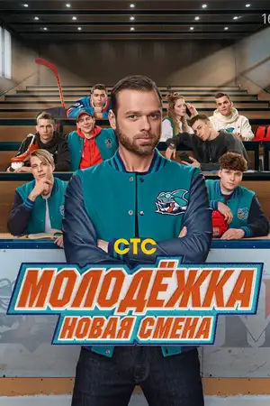 Молодёжка. Новая смена