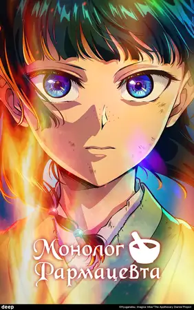 Монолог фармацевта