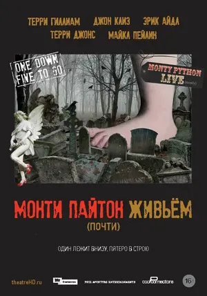 Монти Пайтон живьём (почти)