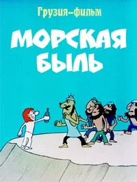 Морская быль