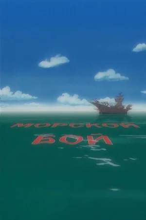 Морской бой