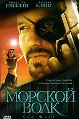 Морской волк