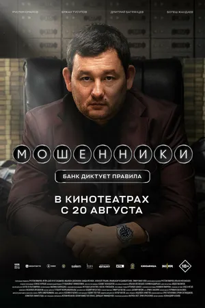 Мошенники