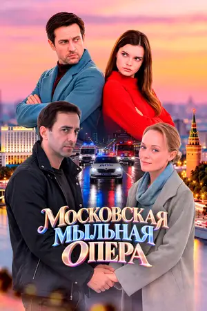 Московская мыльная опера