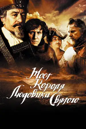 Мост короля Людовика Святого