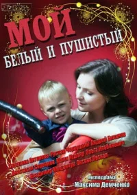 Мой белый и пушистый