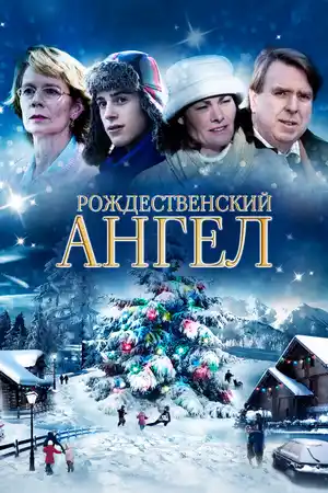 Мой рождественский ангел