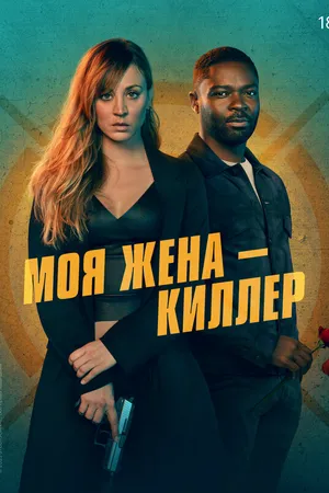 Моя жена – киллер
