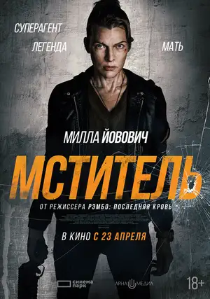 Мститель