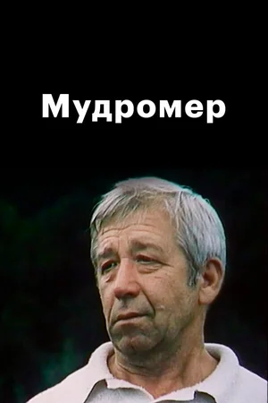 Мудромер