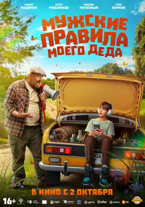 Мужские правила моего деда