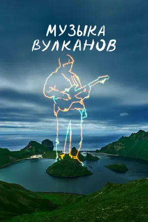Музыка вулканов