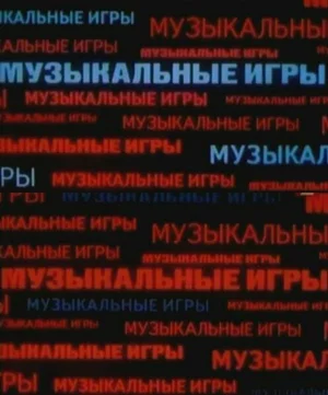 Музыкальные игры