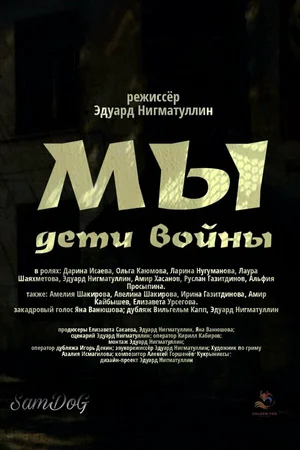 Мы. Дети войны