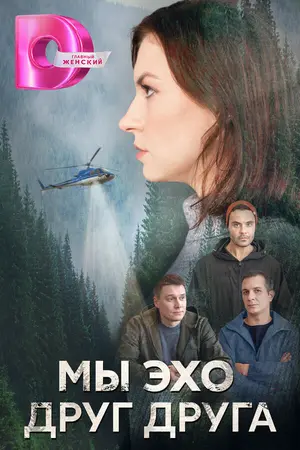 Мы – эхо друг друга