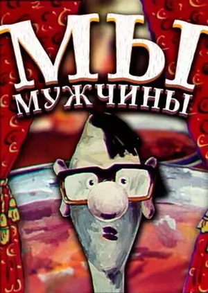 Мы — мужчины!
