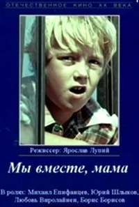 Мы вместе, мама