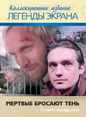 Мёртвые бросают тень