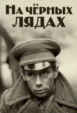 На чёрных лядах