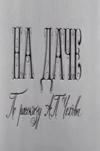 На даче