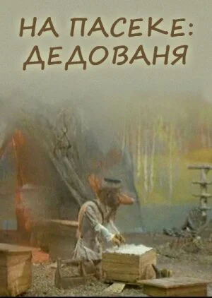 На пасеке: Дедованя