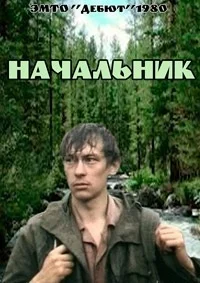 Начальник