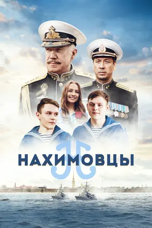 Нахимовцы