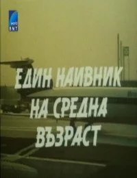 Наивный человек средних лет
