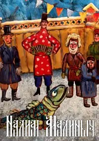 Налим Малиныч