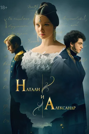 Натали и Александр