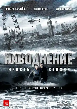 Наводнение