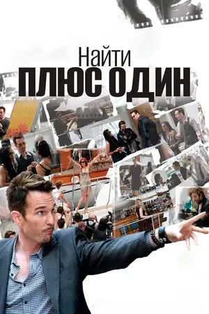 Найти плюс один