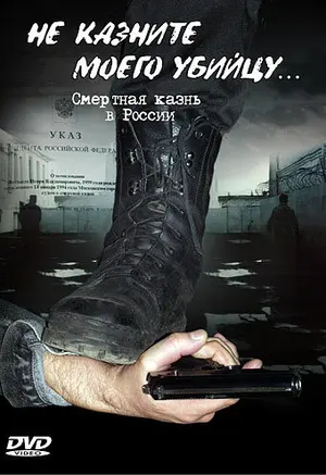 Не казните моего убийцу