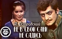 Не в свои сани не садись