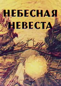 Небесная невеста