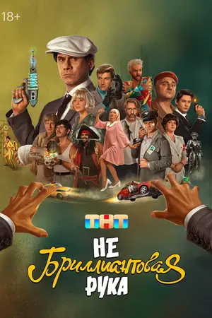 Небриллиантовая рука