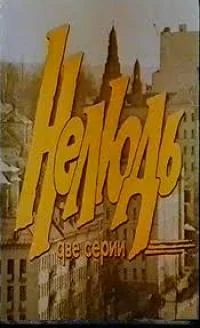 Нелюдь, или В раю запрещена охота