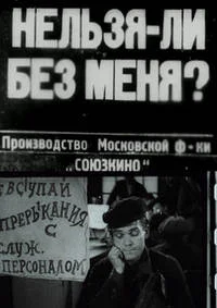 Нельзя ли без меня?