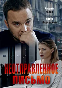 Неотправленное письмо