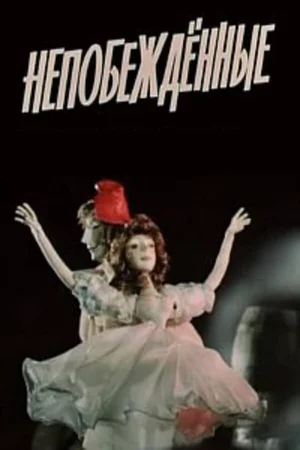 Непобежденные