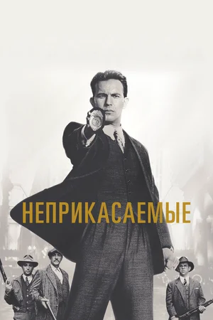 Неприкасаемые