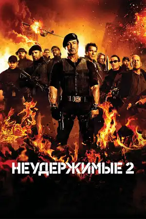 Неудержимые 2