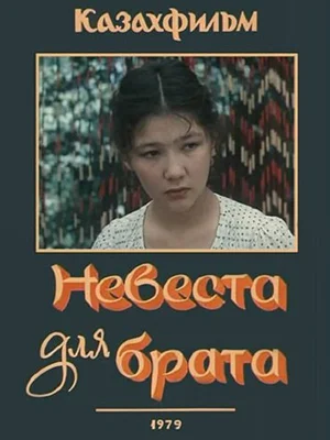 Невеста для брата