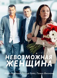 Невозможная женщина