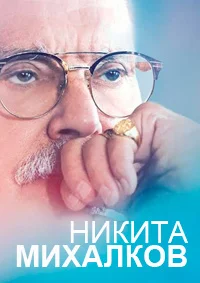 Никита Михалков