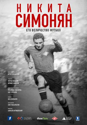 Никита Симонян. Его Величество Футбол