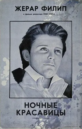 Ночные красавицы