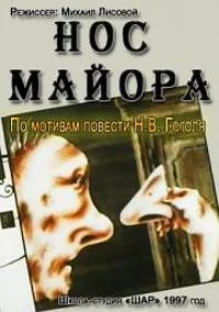 Нос майора
