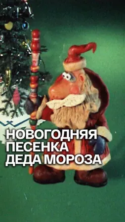 Новогодняя песенка Деда Мороза