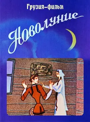 Новолуние